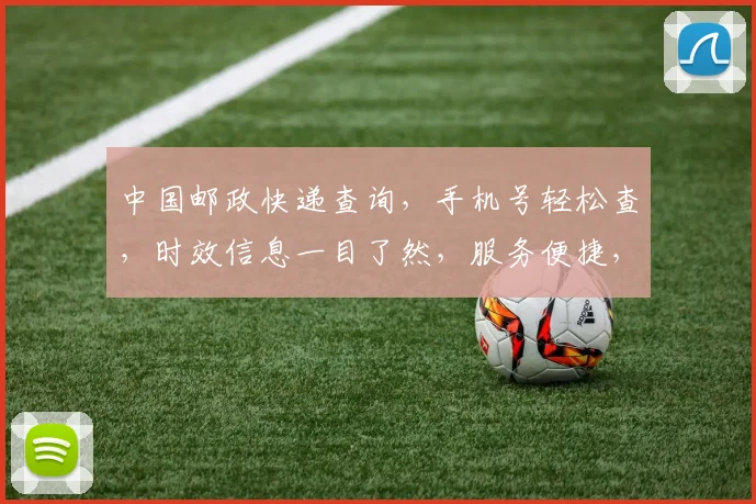 中国邮政快递查询,手机号轻松查,时效信息一目了然,服务便捷,三步搞定,速来体验