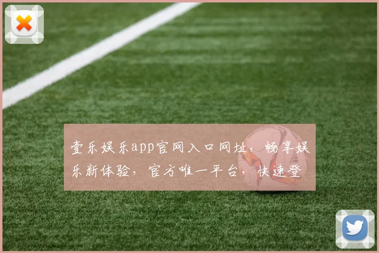 壹乐娱乐app官网入口网址,畅享娱乐新体验,官方唯一平台,快速登录,三步直达