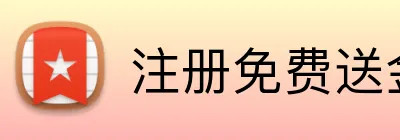 注册免费送金 Logo
